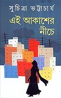 এই আকাশের নীচে 8129523108 Book Cover