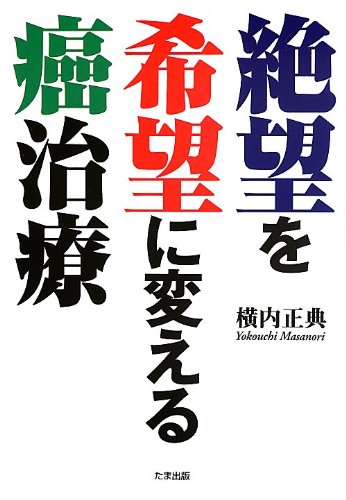 無料電子書籍 pdf 絶望を希望に変える癌治療 バイ