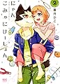 にゃんこみゅにけーしょん　2巻 (コミック（ねこぱんちコミックス・ねこの奇本）)
