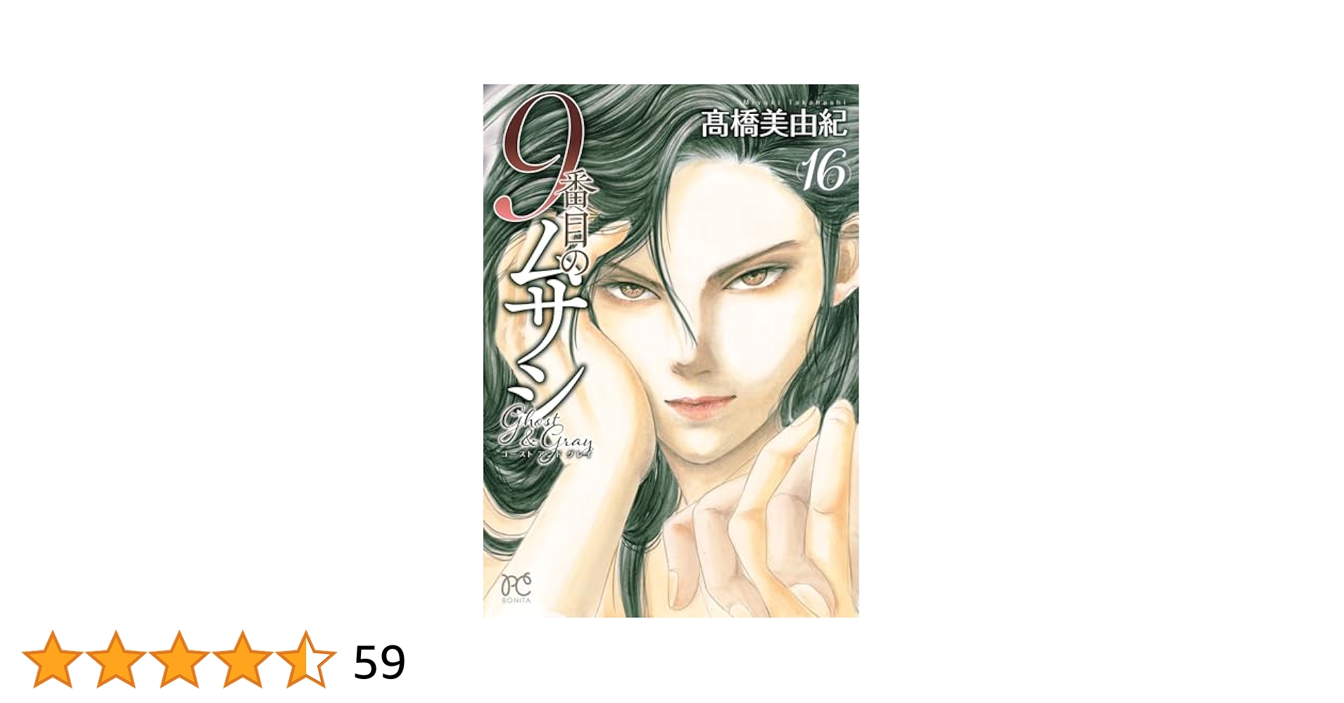 9番目のムサシ　ゴーストアンドグレイ　既刊1-17巻セット　高橋美由紀 9番目のムサシ ゴースト アンド グレイ 1 (ボニータ・コミックス