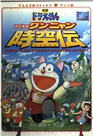 映画ドラえもん のび太の恐竜2006 (てんとう虫コミックスアニメ