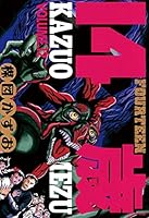 14歳（フォーティーン） (全20巻) Kindle版