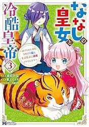 Amazon.co.jp: ななしの皇女と冷酷皇帝 ～虐げられた幼女、今世