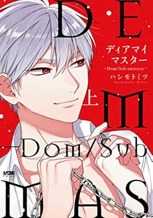 Amazon.co.jp: 番犬Subはおすわりがキライ【電子限定おまけ