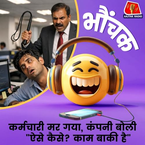 वर्क प्रेशर से मरे इंजीनियर को कंपनी ने नया काम भेज दिया | भौंचक