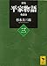 新版 平家物語(三) 全訳注 (講談社学術文庫)