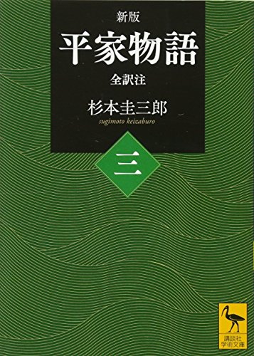 キンドル 無料電子書籍 新版 平家物語(三) 全訳注 (講談社学術文庫) バイ