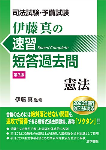 楽天 無料電子書籍 司法試験・予備試験 伊藤真の速習短答過去問 憲法 バイ