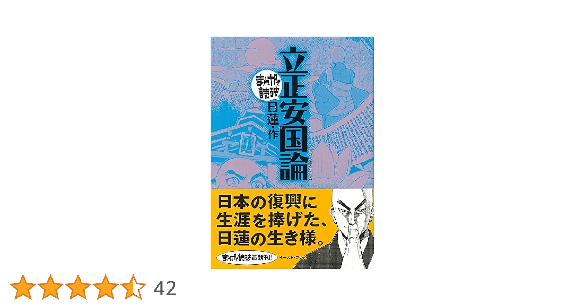 【希少・初版】まんがで読破「立正安国論」・「分析心理学自我と無意識」2冊セット 2025年最新】分析心理学・自我と無意識 (まんがで読破)の人気