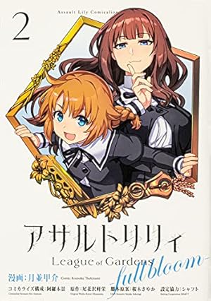 Amazon.co.jp: アサルトリリィ League of Gardens -full bloom- (1