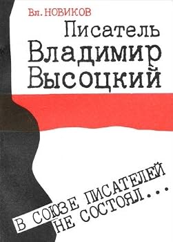 V Soi?u?ze pisatelei? ne sostoi?a?l: Pisatel' Vladimir Vysot?s?kii? (Russian Edition)