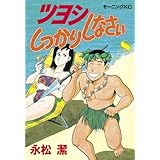 ツヨシしっかりしなさい（８） (モーニングコミックス)