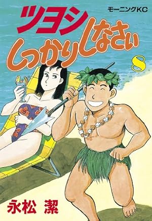 ツヨシしっかりしなさい（8） (モーニングコミックス) | 永松潔
