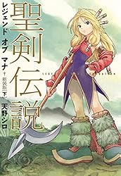 聖剣伝説　レジェンドオブマナ　新装版（下） (マジキューコミックス)
