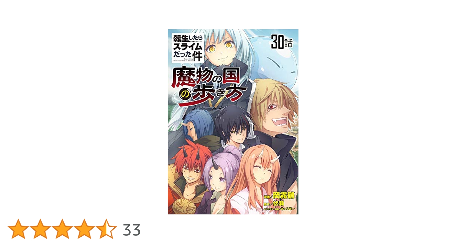 転生したらスライムだった件 1～13 + ～魔物の国の歩き方～ 1～2 Amazon.co.jp: 転生したらスライムだった件～魔物の国の歩き方