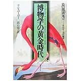 書評 博物学の黄金時代 (異貌の19世紀) by ef