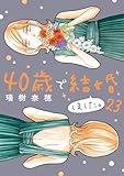 40歳で結婚しました。（２３） (デジコレ　LADIES)