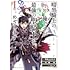 白縫餡,西島ふみかる「暗黒騎士の俺ですが最強の聖騎士をめざします（1）」