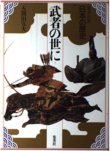 武者の世に 集英社版 日本の歴史 (7) (日本の歴史) | 入間田 宣夫