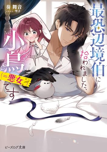 最恐辺境伯に拾われました、小鳥（＝悪女？）です【電子特典付き】 (ビーズログ文庫)のサムネイル