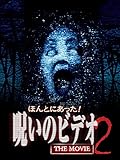 ほんとにあった!呪いのビデオThe Movie2