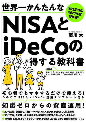 法改正対応 2023年度最新版!世界一かんたんなNISAとiDeCoの得する教科書