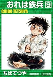 Amazon.co.jp: おれは鉄兵 （11） (コルク) eBook : ちばてつや