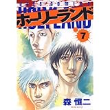 ホーリーランド 7 (ジェッツコミックス)