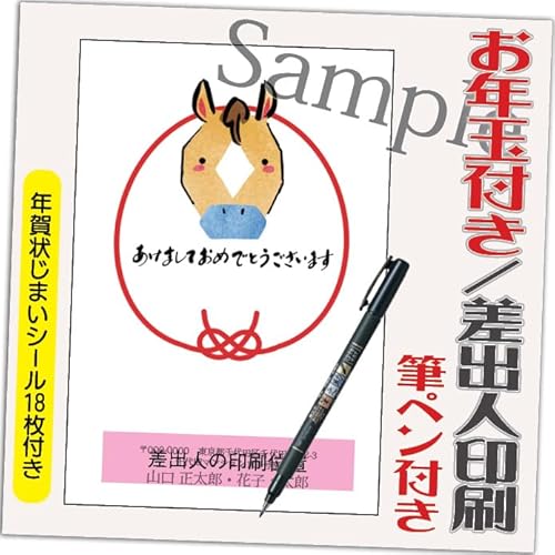 年賀状 2026 お年玉付き 年賀 はがき【12枚 筆ペン付き】 午年 うま年 年賀状じまいシール付 印刷 プリント ●選べるデザイン 10枚+2枚 差出人印刷込み(デザイン:B0125)印刷する差出人住所はご注文時の「お届け先住所」+「氏名」を印刷いたし