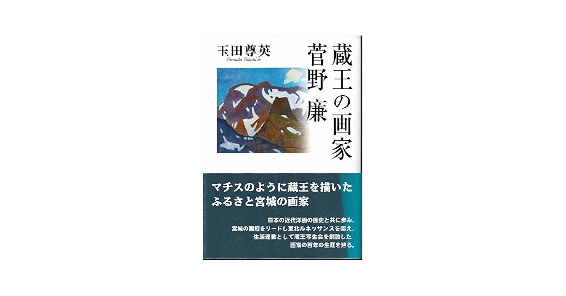 単行本　蔵王の画家 菅野 廉 蔵王の画家菅野廉(玉田尊英 著) / 宮城)阿武隈書房 / 古本、中古