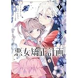悪女矯正計画 1 (ブシロードコミックス)