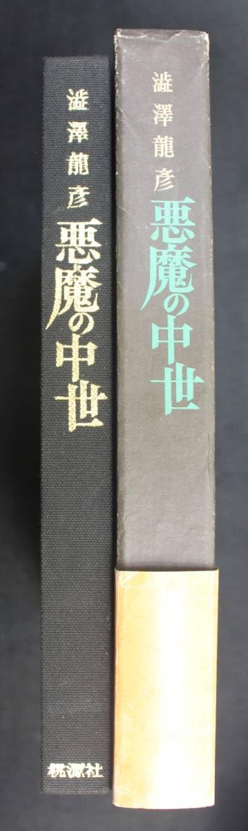 Amazon.co.jp: 澁澤龍彦『悪魔の中世：西洋美術史の暗黒』 昭和54年