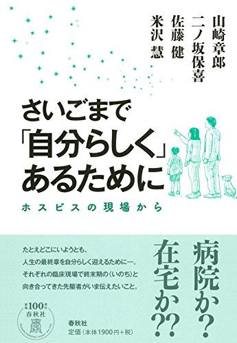 さいごまで「自分らしく」あるために: ホスピスの現場から