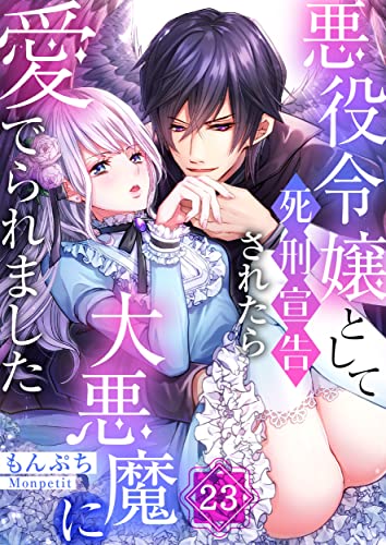 悪役令嬢として死刑宣告されたら大悪魔に愛でられました(23) (MEQLME)