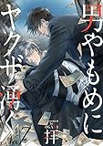 男やもめにヤクザ湧く（7） (ボーイズファン)