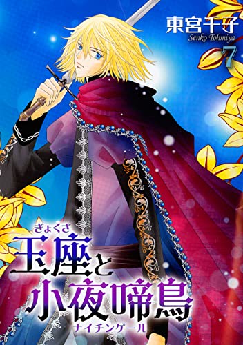 玉座と小夜啼鳥 7巻 (冬水社・いち*ラキコミックス)