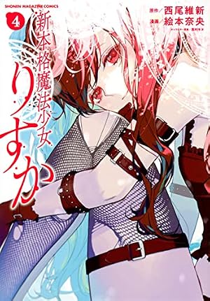 新本格魔法少女りすか(4) (KCデラックス) | 絵本 奈央, 西尾 維新 |本