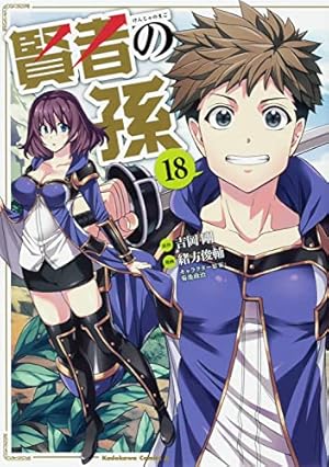 Amazon.co.jp: 賢者の孫 (11) (角川コミックス・エース) : 吉岡 剛