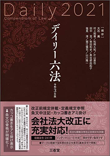 スマホ 無料電子書籍 デイリー六法2021 令和3年版 バイ