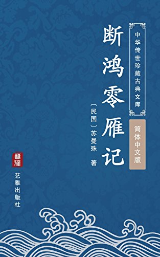 Amazon Com 断鸿零雁记 简体中文版 中华传世珍藏古典文库 Chinese Edition Ebook 苏曼殊 Kindle Store