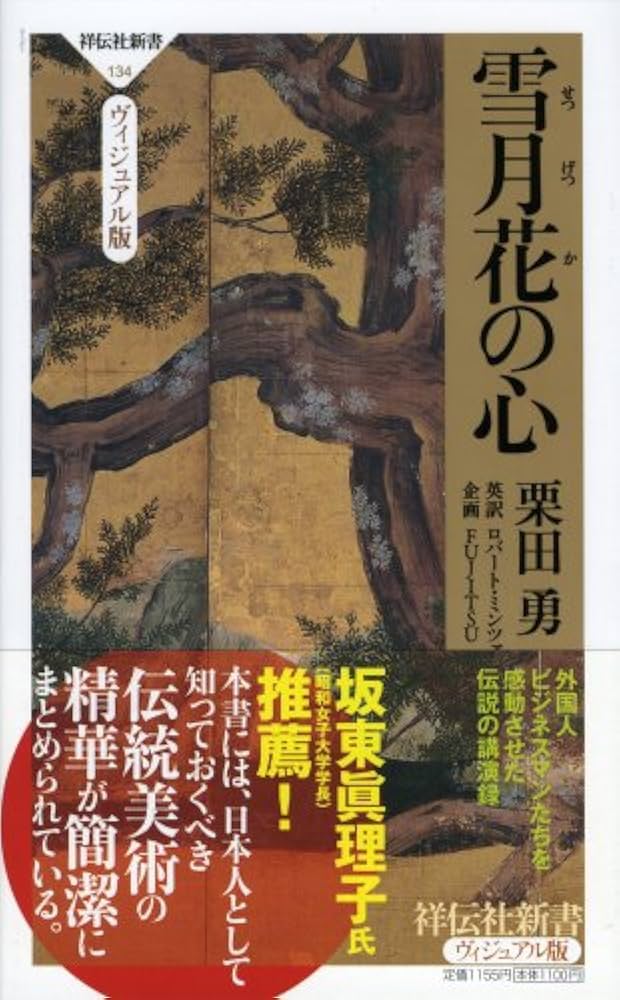 Amazon.co.jp: 雪月花の心 (祥伝社新書 ヴィジュアル版 134) : 栗田 勇