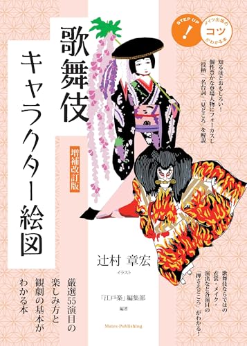 増補改訂版 歌舞伎キャラクター絵図 厳選55演目の楽しみ方と観劇の基本がわかる本 (コツがわかる本!)