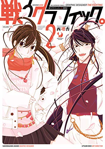 戦うグラフィック。