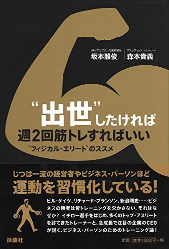 “出世”したければ週2回筋トレすればいい “出世”したければ週2回筋トレすればいい