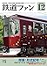 鉄道ファン 2020年 12月号 [雑誌]