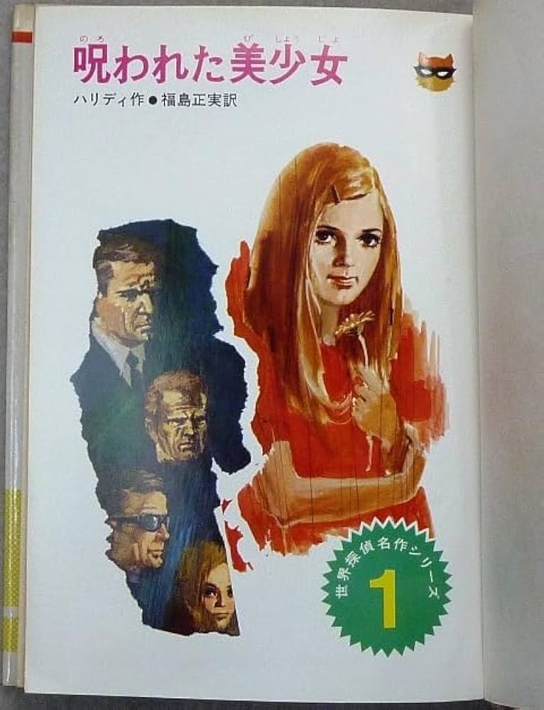 呪われた美少女 世界探偵名作シリーズ1(偕成社)：ハリディ Amazon.co.jp: 世界探偵名作シリーズ 第1巻「呪われた美少女