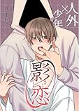 影恋～人外×少年～【白抜き修正版】 (Blend)