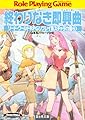 ソード・ワールドRPGリプレイ集スチャラカ編3　終わりなき即興曲 (富士見ドラゴンブック)