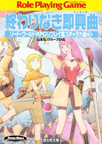 Amazon Com ソード ワールドrpgリプレイ集スチャラカ編3 終わりなき即興曲 富士見ドラゴンブック Japanese Edition Ebook 山本 弘 グループsne 草彅 琢仁 Kindle Store Amazon Com ソード ワールドrpgリプレイ集スチャラカ編3 終わりなき即興曲 富士見ドラゴンブック Japanese Edition Ebook 山本 弘 グループsne 草彅 琢仁 Kindle Store