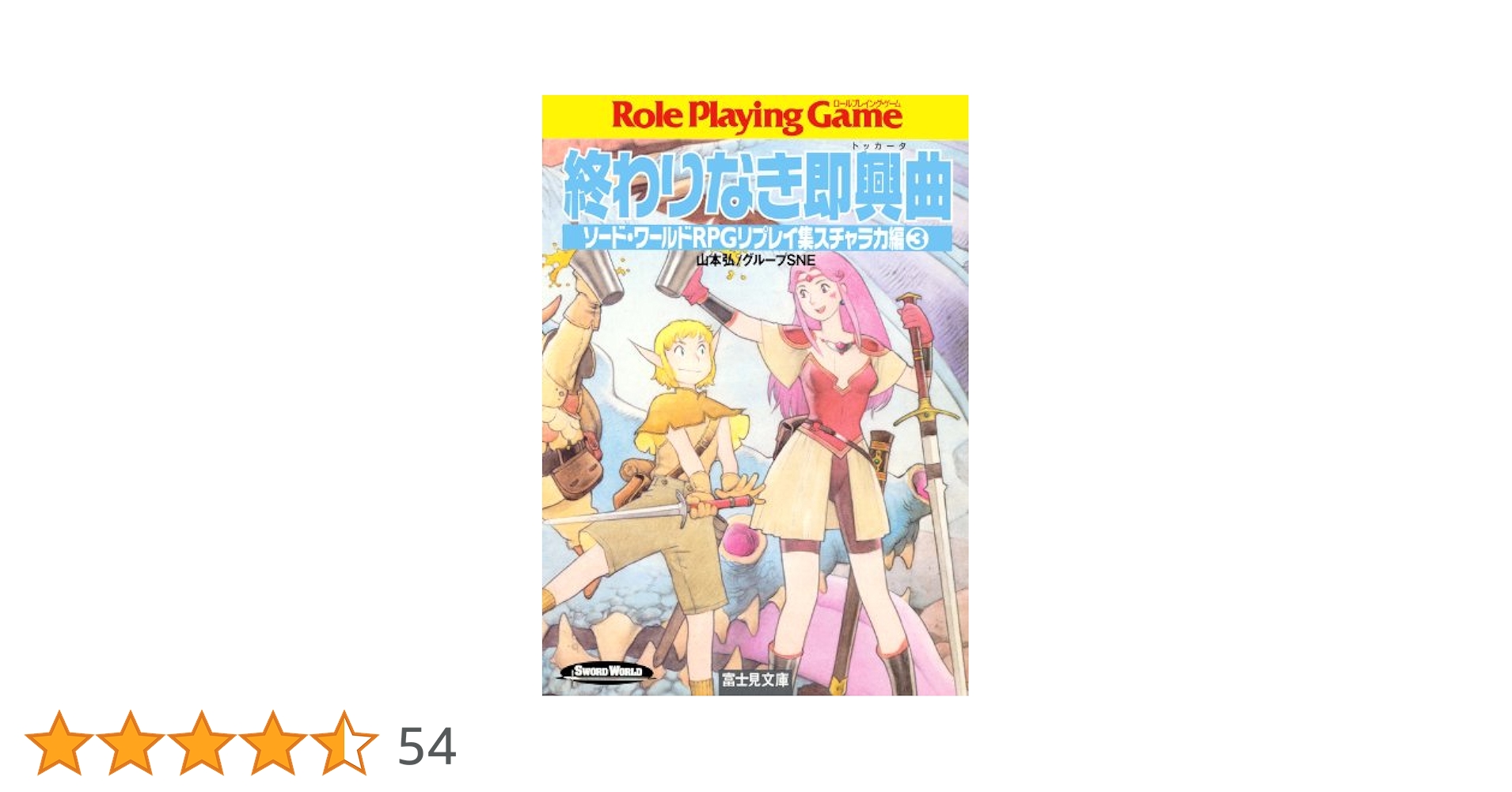 【中古】 盗賊たちの狂詩曲（ラプソディ） ソード・ワールドＲＰＧリプレイ集スチャラカ編　１/富士見書房/山本弘 中古】 盗賊たちの狂詩曲（ラプソディ） ソード・ワールドRPG